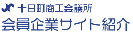 十日町商工会議所会員企業サイト