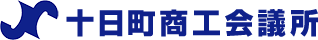 十日町商工会議所